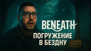 Beneath — Полное Прохождение [RU] | Погружение В Бездну. Часть 1
