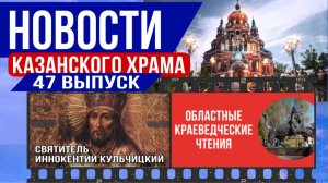 47 Выпуск "Новости Казанского храма"