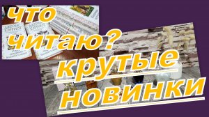 ПОКУПКИ С АВИТО! СНЯТОСТИ, НОВОЕ В КОЛЛЕКЦИЮ И ПРОСТО ПОКУПКИ (Валдберис, Фикс Прайс) Что читаю?!!