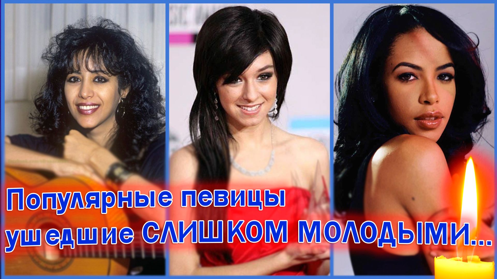 ИЗВЕСТНЫЕ ПЕВИЦЫ, УШЕДШИЕ СЛИШКОМ РАНО...