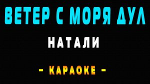 Караоке ветер с моря дул