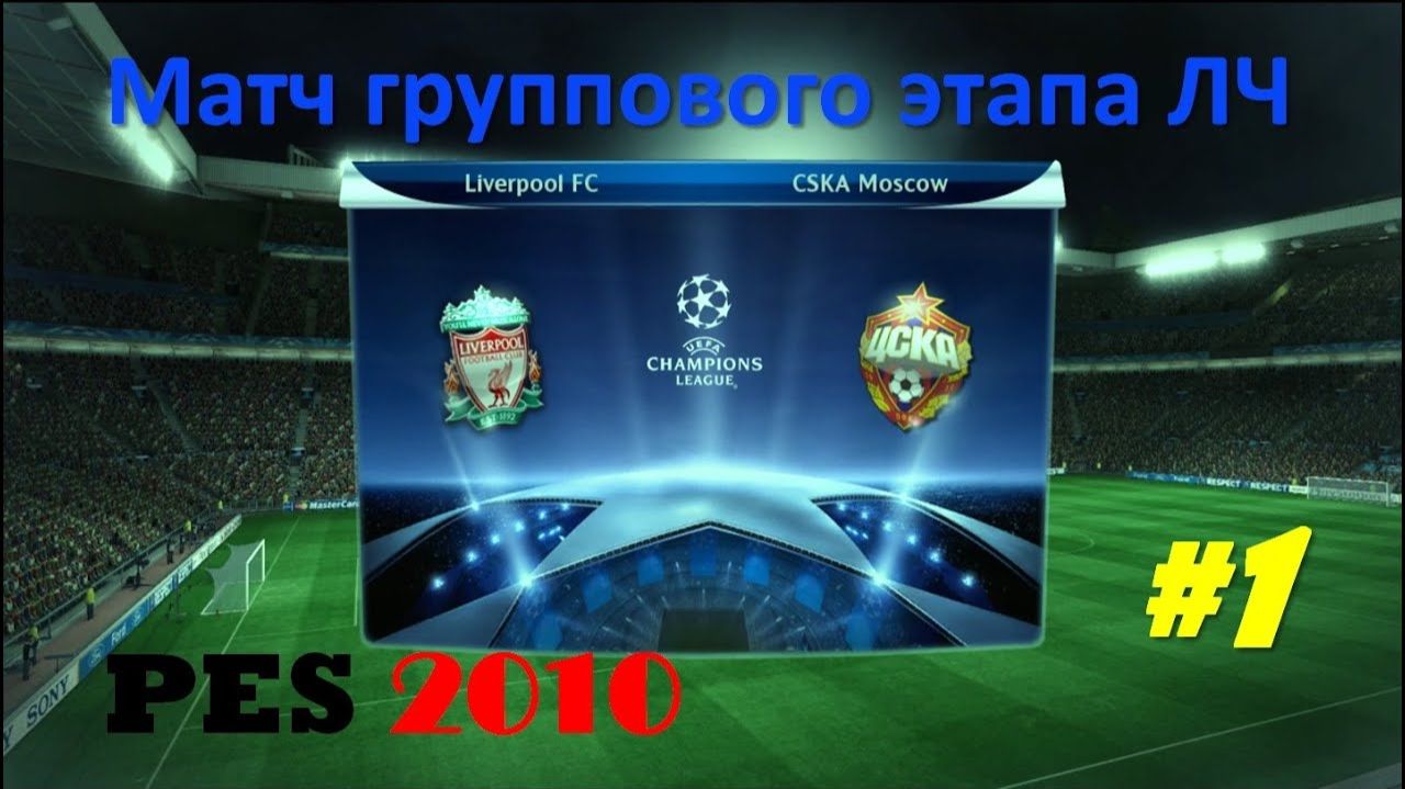 PES 2010 #1 Матч группового этапа ЛЧ (Ливерпуль - ЦСКА)