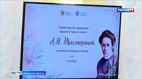 Церемония вручения премии имени Тепляшиной прошла в Герценке