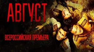 Август 2025 фильм