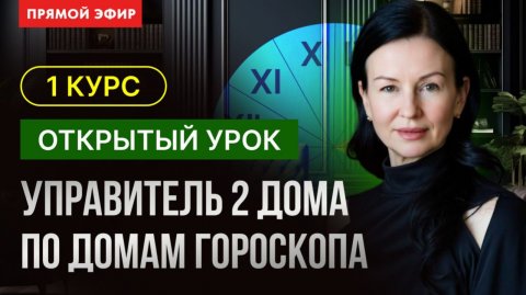 УПРАВИТЕЛЬ 2 ГО ДОМА ПО ДОМАМ ГОРОСКОПА. ОТКРЫТЫЙ УРОК В ШКОЛЕ АСТРОЛОГИИ ЕЛЕНЫ НЕГРЕЙ
