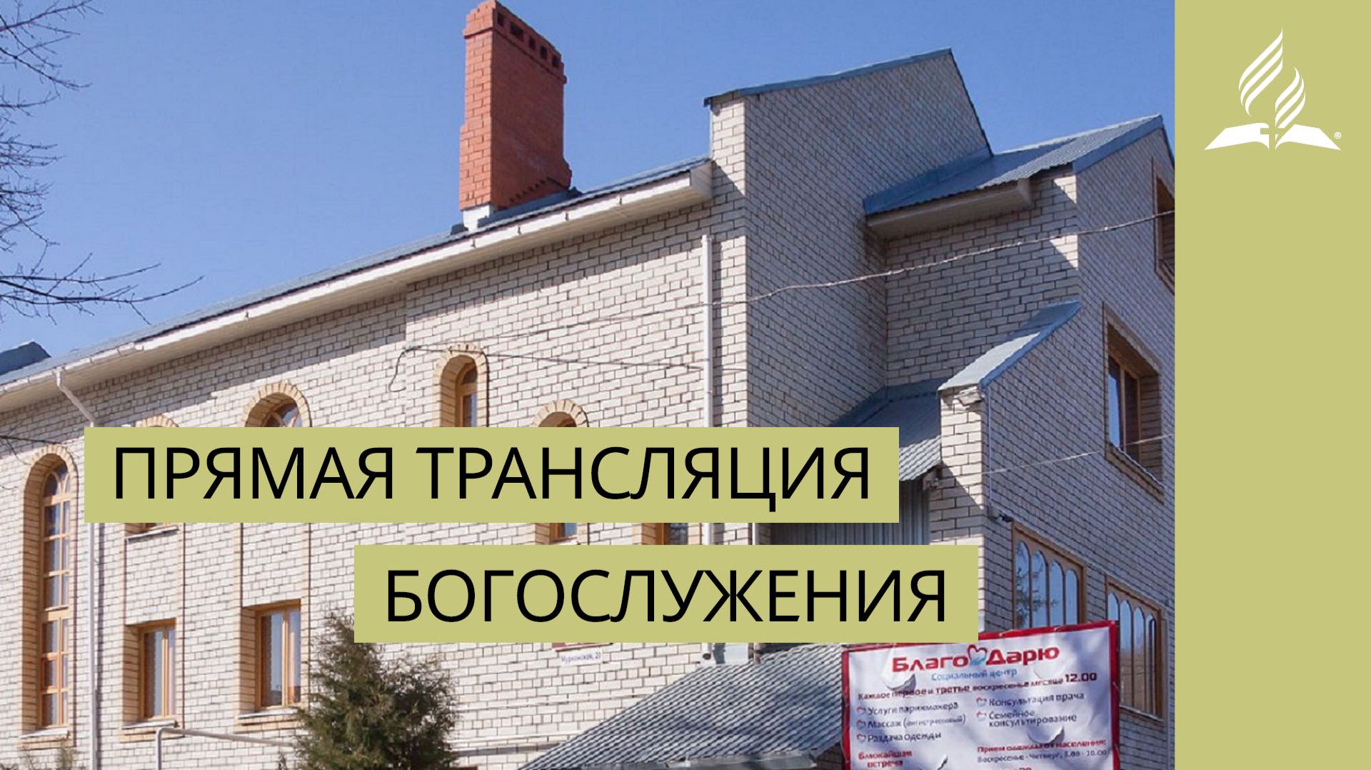 Богослужение 13 декабря 2025. Тема: Как носить звание христианина