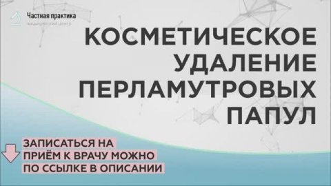 Косметическое удаление перламутровых папул
