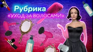 Мои уход за собой. Как правильно ,сушить волосы.