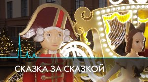 Сказка за сказкой. Где в Петербурге создают волшебство?