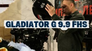 GLDIATOR G9.9 FHS: что изменилось в 2025 году