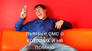 НАБАРАГОЗИЛ ПО ПЬЯНЕ И НЕ ПОМНЮ ЭТОГО...