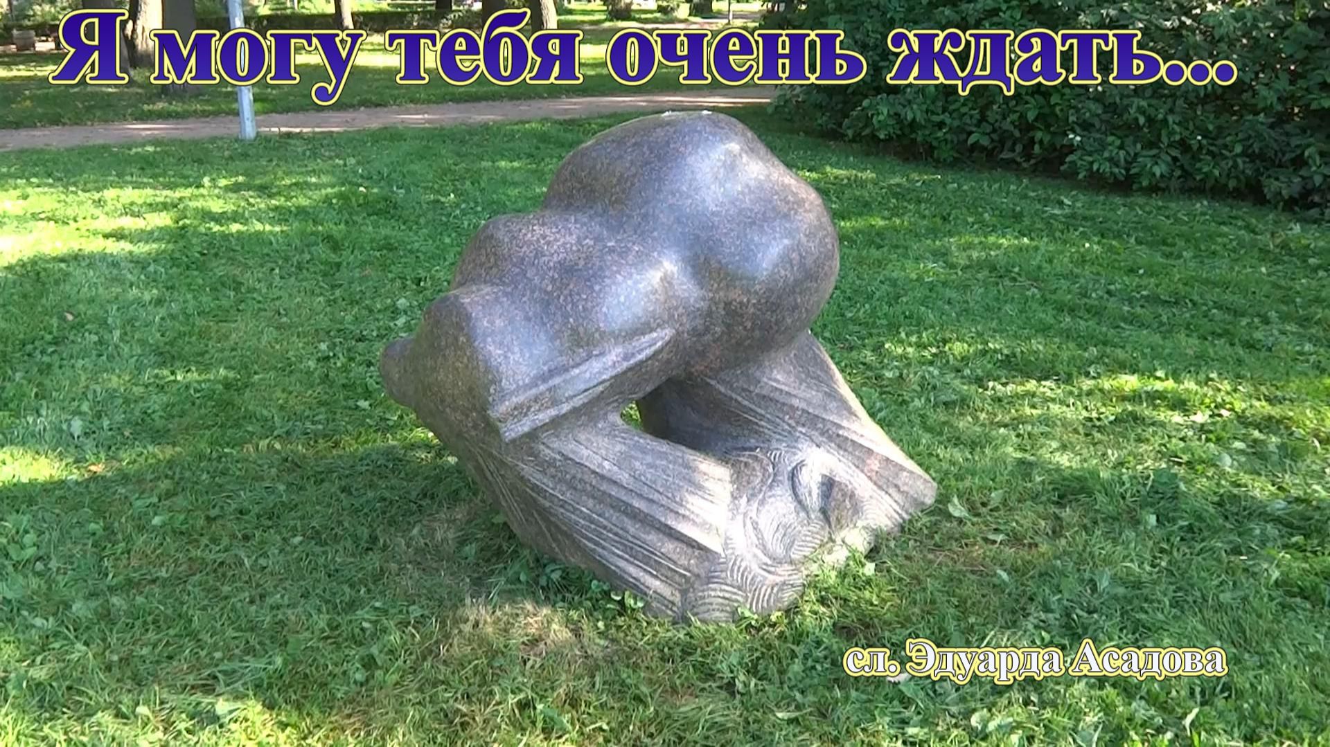 Песня на стихи Эдуарда Асадова  "Я могу тебя очень ждать..."