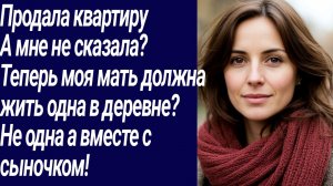 Истории со Смыслом/Продала квартиру А мне не сказала?  Теперь моя мать.../Жизненные истории.