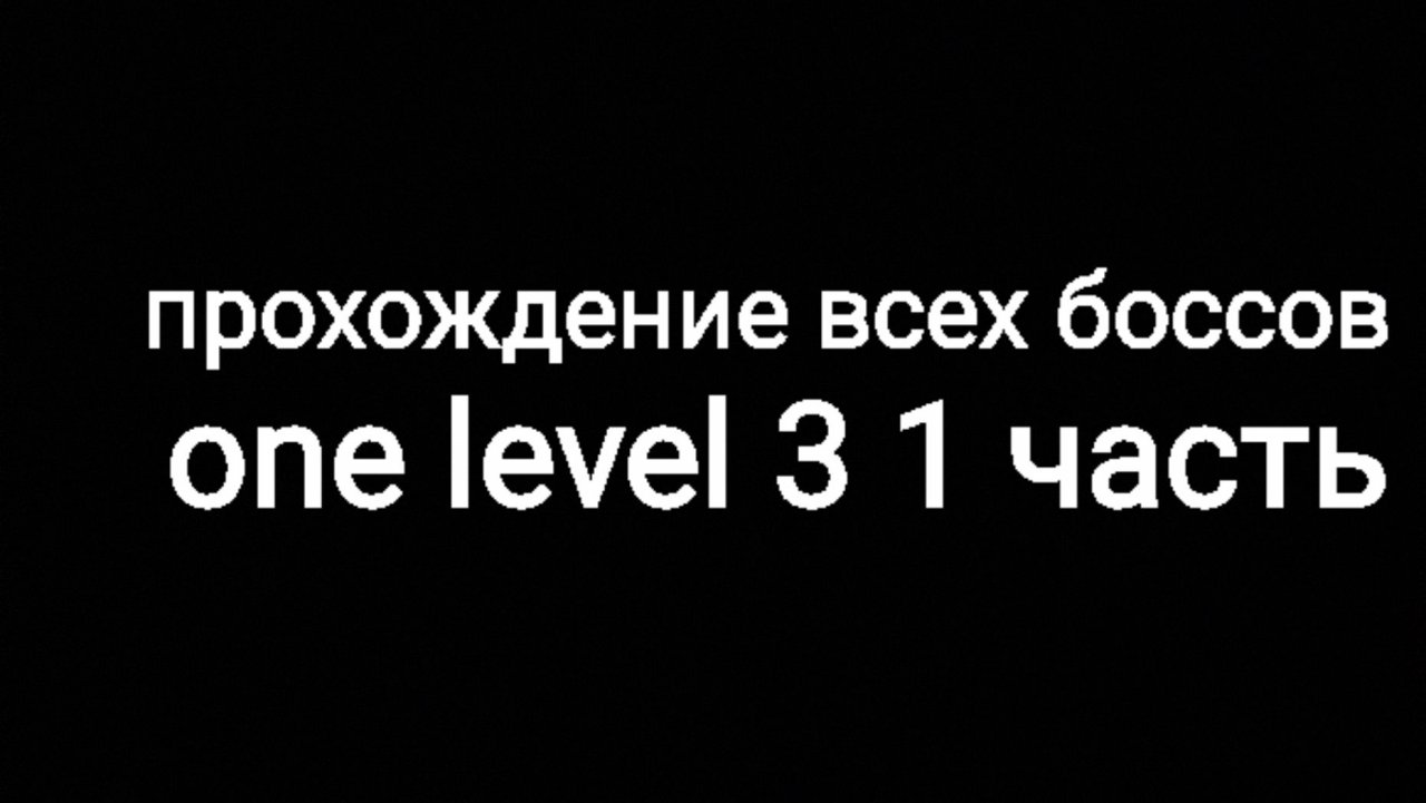 Прохождение всех боссов one level 3 1 часть