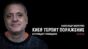 Итоги 12 декабря 2025 года | Александр Меркурис | Alexander Mercouris