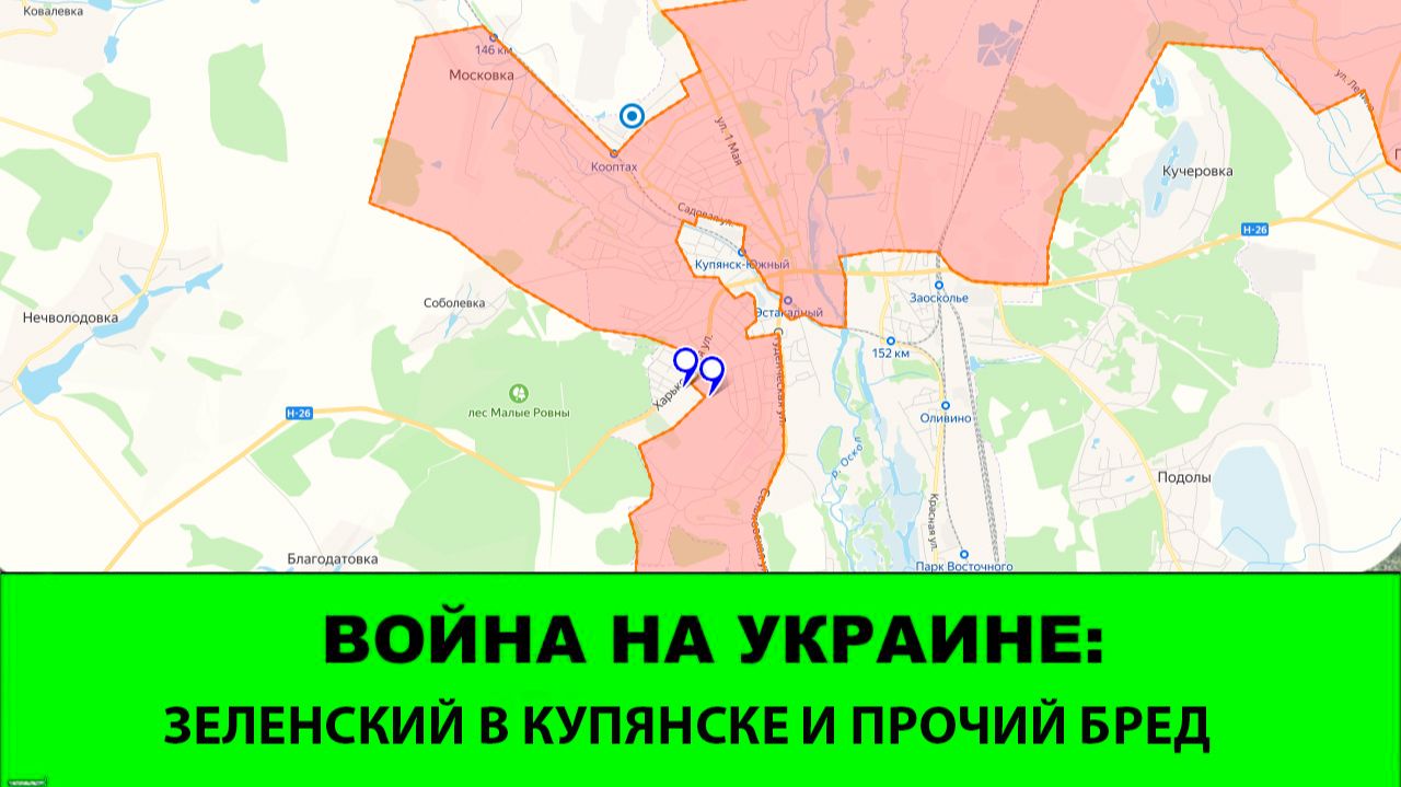 13.12 Война на Украине: Зеленский в Купянске и прочий бред
