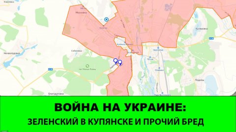 13.12 Война на Украине: Зеленский в Купянске и прочий бред