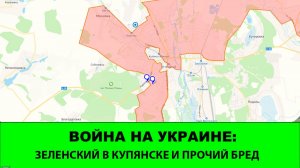 13.12 Война на Украине: Зеленский в Купянске и прочий бред