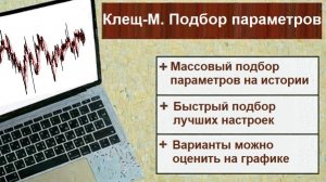 Бот Клещ-М. Массовый и быстрый подбор параметров по историческим данным