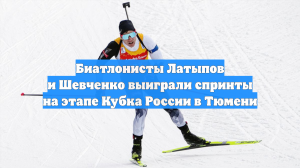 Биатлонисты Латыпов и Шевченко выиграли спринты на этапе Кубка России в Тюмени