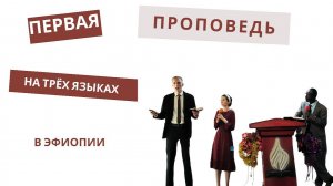 История про Лазаря | наша первая проповедь в Эфиопии