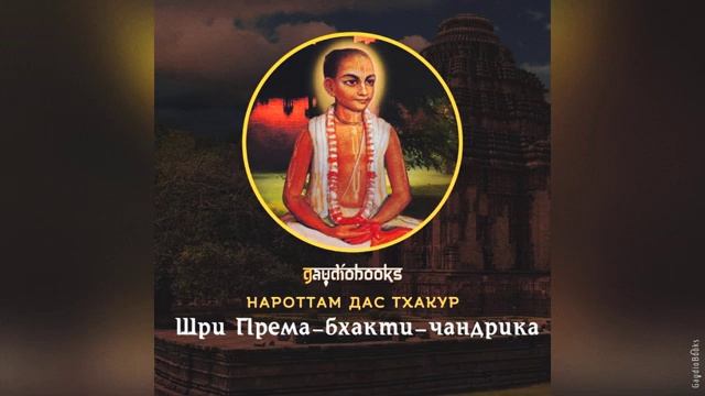 Према бхакти чандрика | Нароттам дас Тхакур | Аудиокнига