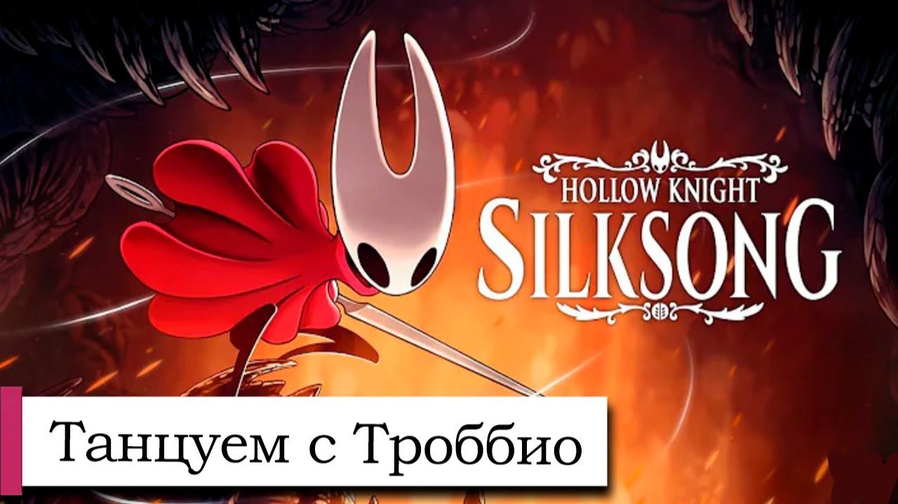 Прохождение Hollow Knight_ Silksong №28