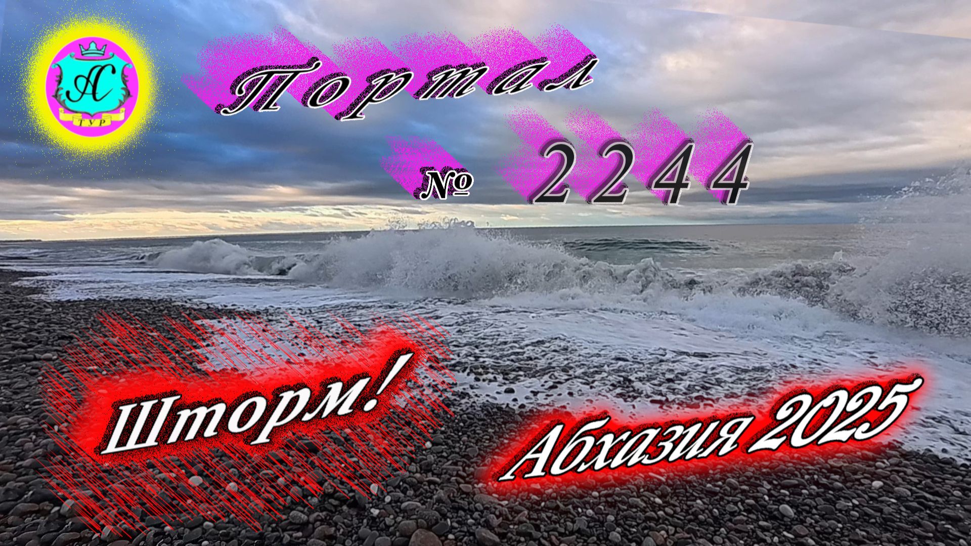 #Абхазия2025🌴 13.12.25г.🔥 Выпуск № 2244❗вчера +15°🌡ночью +6°🌡море +15°🐬