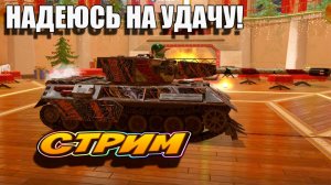 Жду УДАЧУ и играю в Tanks Blitz #игры #танки #TanksBlitz