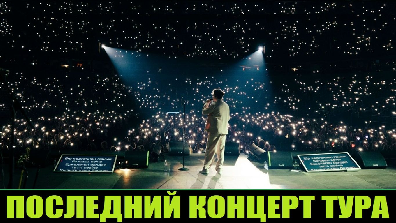 ПОСЛЕДНИЙ КОНЦЕРТ ТУРА / ДИМАШ ПОКОРИЛ ЛАТВИЮ (РИГА)