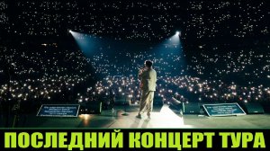ПОСЛЕДНИЙ КОНЦЕРТ ТУРА / ДИМАШ ПОКОРИЛ ЛАТВИЮ (РИГА)