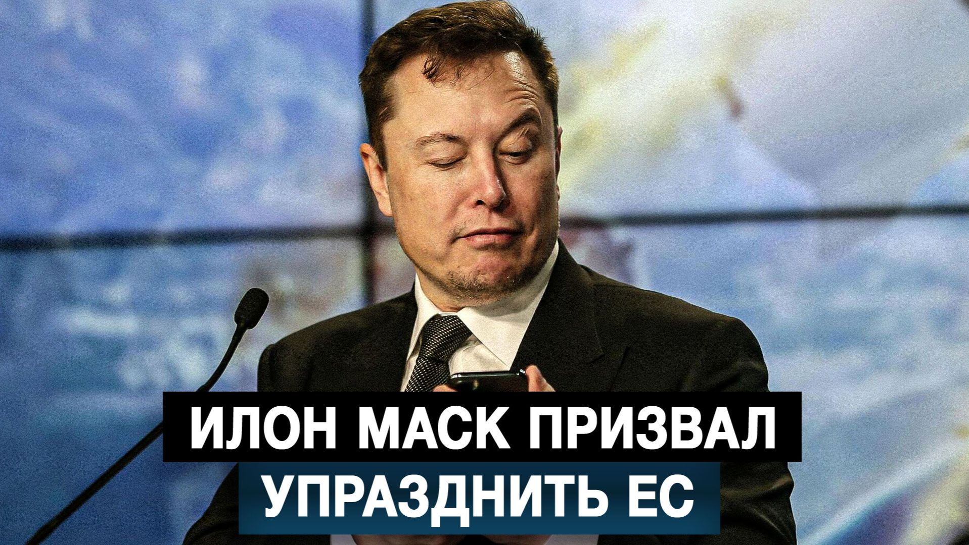 Илон Маск призвал упразднить ЕС смотреть онлайн