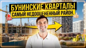 Цены, школа, метро, парковки — всё по-честному о «Бунинских кварталах» от А101