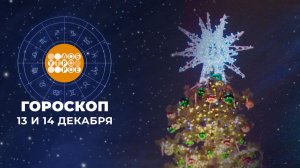 Гороскоп на 13 и 14 декабря для всех знаков зодиака