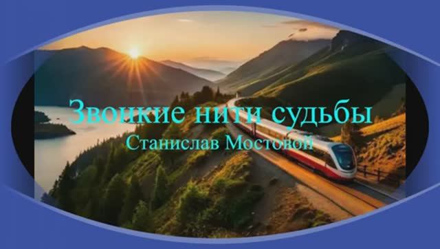 Звонкие нити судьбы