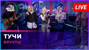 Фрукты - Тучи (Иванушки International cover) LIVE @ Авторадио