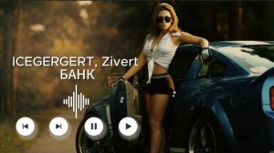 ICEGERGERT, Zivert - БАНК #хиты#хиты2025 #музыка#музыка2025
