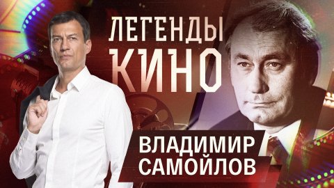 Владимир Самойлов