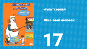 Жил-был человек 1 сезон 17 серия (мультсериал, 1978)