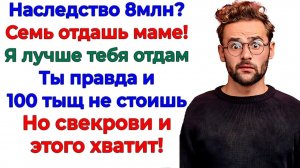 Свекровь требовала миллионы! Теперь требует валерьянку и сиделку! | Семейные Драмы|Жизненные Истории