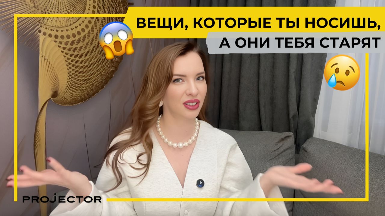 Вещи, которые ты носишь, а они тебя старят