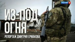 Из-под огня. Специальный репортаж