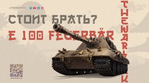 ЗАПИСЬ СТРИМА НА Е 100 Feuerbär 🔴 СРЕДУХА 4700 🔴 МИР ТАНКОВ
