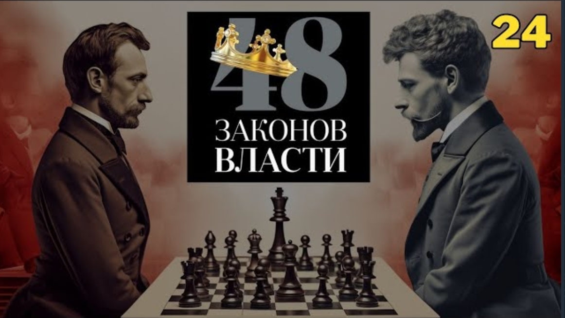 48 Законов Власти - Роберт Грин Закон 24 (аудиокнига)