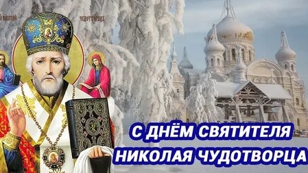 С днём святого Николая чудотворца. Роскошная музыкальная открытка.