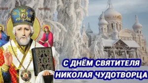 С днём святого Николая чудотворца. Роскошная музыкальная открытка.