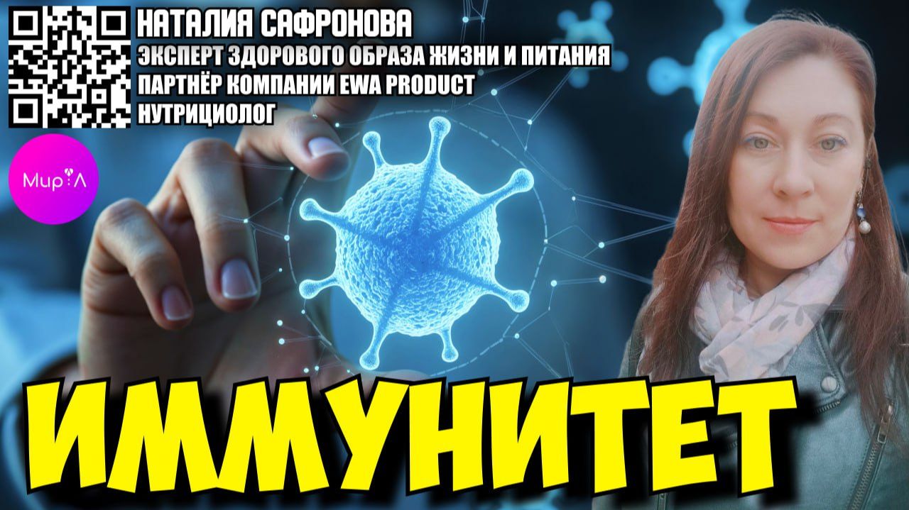НАТАЛИЯ САФРОНОВА. ИММУНИТЕТ.