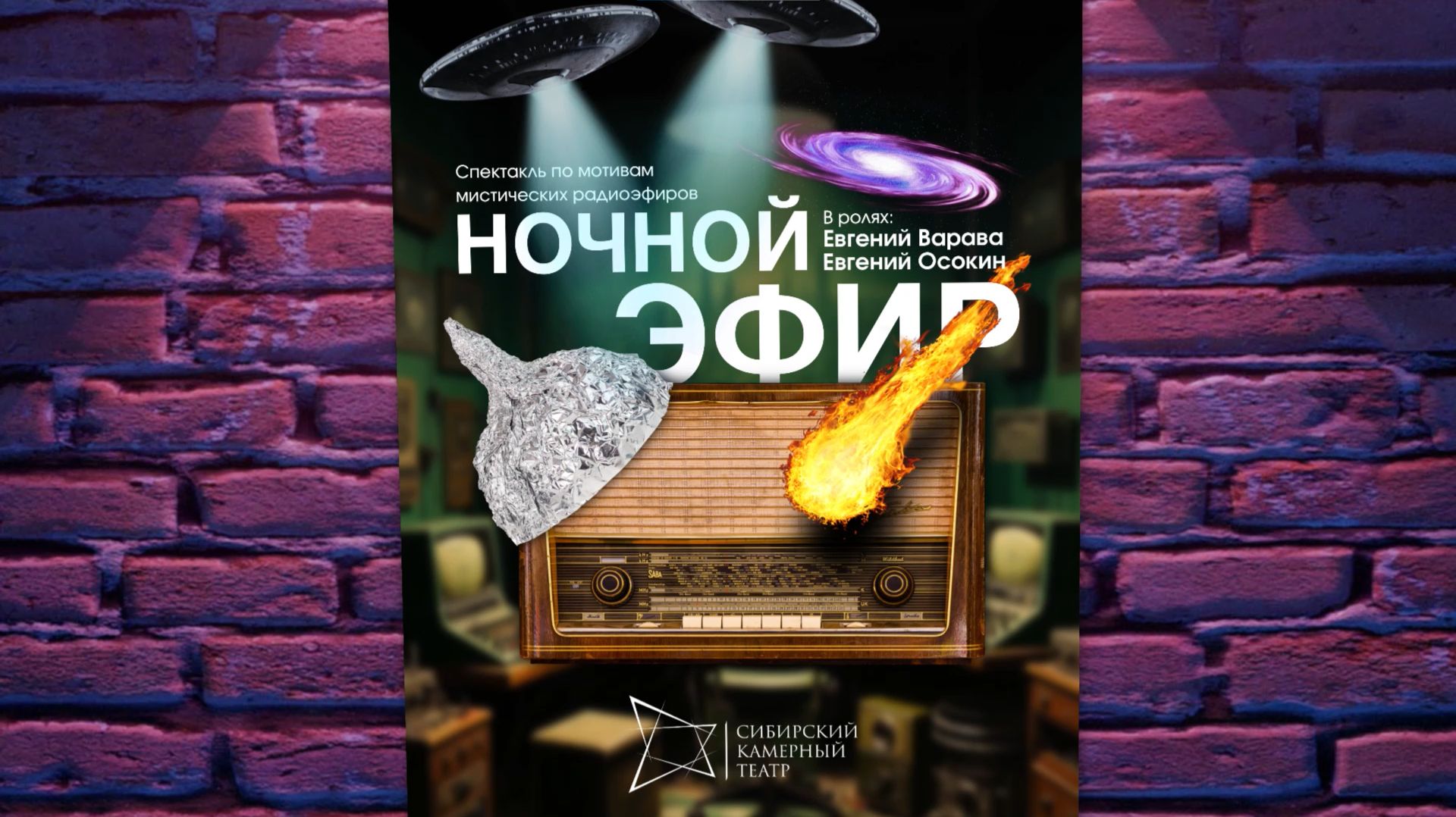 Спектакль «Ночной эфир» (тизер)| Сибирский камерный театр