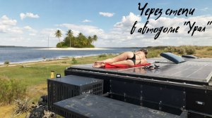 Один день на острове. Пересолёное озеро. Снесли шлагбаум на платке. Ищем тепло в мае.