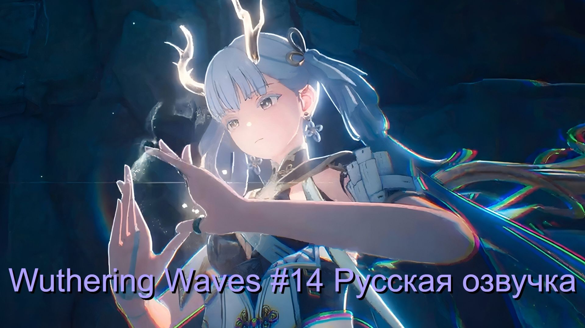 Wuthering Waves #14 - Русская озвучка